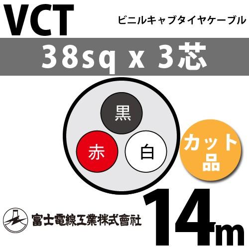 富士電線工業　VCT　38sqx3芯　ビニルキャブタイヤケーブル　VCT-38-3C-38m　3心）（切断　1m〜）　（38mm　38m　3C　カット品