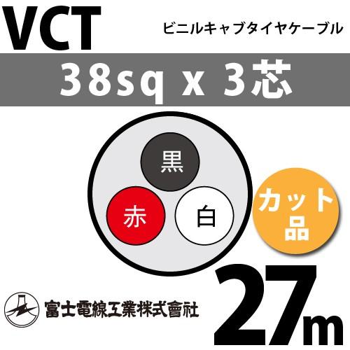 富士電線工業 VCT 38sqx3芯 ビニルキャブタイヤケーブル （38mm 3C 3心 