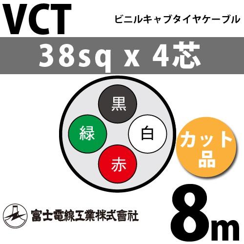 富士電線工業 VCT 38sqx4芯 ビニルキャブタイヤケーブル （38mm 4C 4心）（切断 1m〜） カット品 8m VCT-38-4C-8m