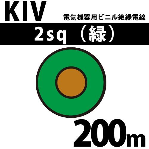 オーナンバ KIV 2SQ 緑 400m（ 2巻） 短納期対応 - nexus-kk.co.jp