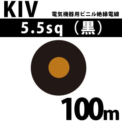 オーナンバ KIV 5.5sq 黒 電気機器用ビニル絶縁電線 100m 1巻 600V以下