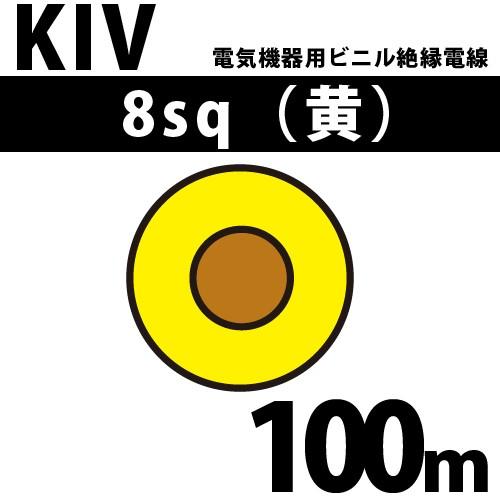期間限定送料無料】 オーナンバ KIV 8sq 黄 電気機器用ビニル絶縁電線