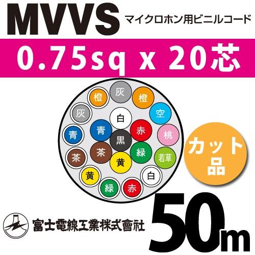 富士電線工業　MVVS　0.75sqx20芯　マイクロホン用ビニルコード　20C　50m　1m〜）　（0.75mm　カット品　20心）（切断　MVVS-0.75-20C-50m