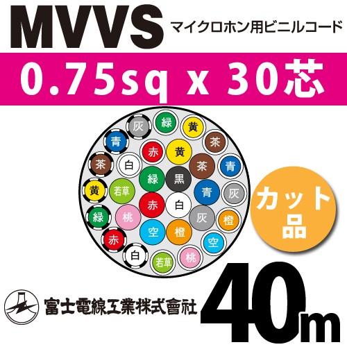 富士電線工業 MVVS 0.75sqx30芯 マイクロホン用ビニルコード （0.75mm 30C 30心）（切断 1m〜） カット品 45m MVVS-0.75-30C-40m