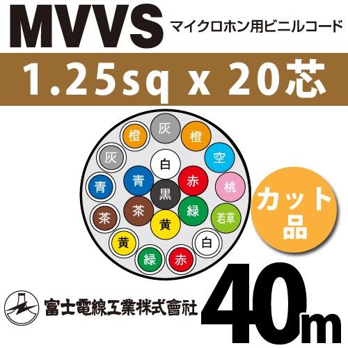 富士電線工業 MVVS 1.25sqx20芯 マイクロホン用ビニルコード （1.25mm 20C 20心）（切断 1m〜） カット品 45m MVVS-1.25-20C-40m