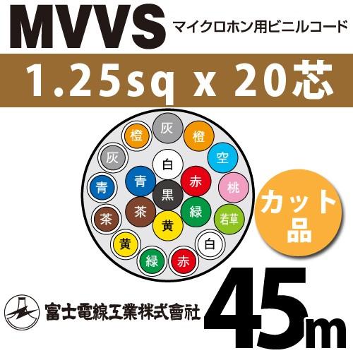 富士電線工業　MVVS　1.25sqx20芯　マイクロホン用ビニルコード　1m〜）　20心）（切断　MVVS-1.25-20C-45m　（1.25mm　45m　20C　カット品