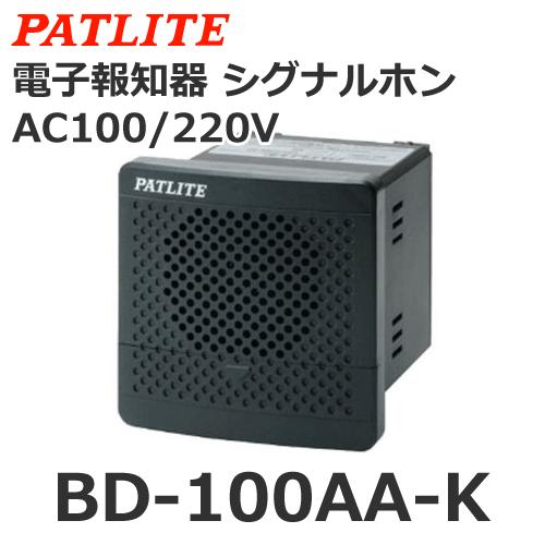パトライト　BD-100AA-K　AC100　220V　シグナルホン　電子音報知器　音色Aタイプ