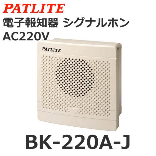 パトライト　BK-220A-J　AC220V　電子音報知器　シグナルホン　音色Aタイプ