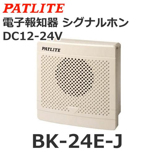 パトライトシグナルホンBK-24E-J 12-24VDC パトライト BK-24E-J DC12/24V 電子音報知器 シグナルホン 音色E