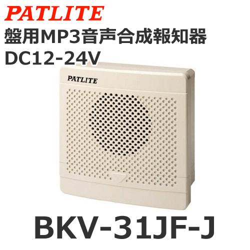 パトライト BKV-31JF-J 盤用MP3音声合成報知器 シグナルボイス