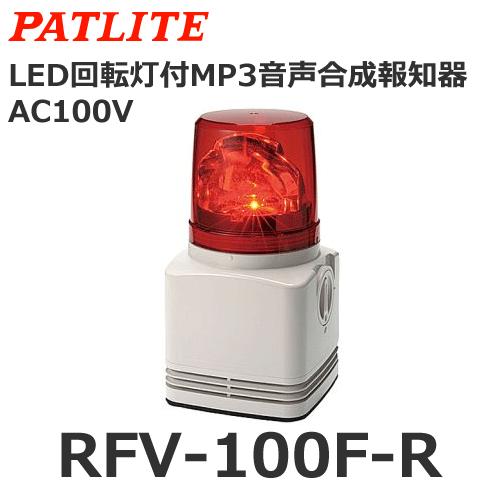 パトライト 【受注生産品】パトライト RFV-100F-R 赤 AC100V MP3音声