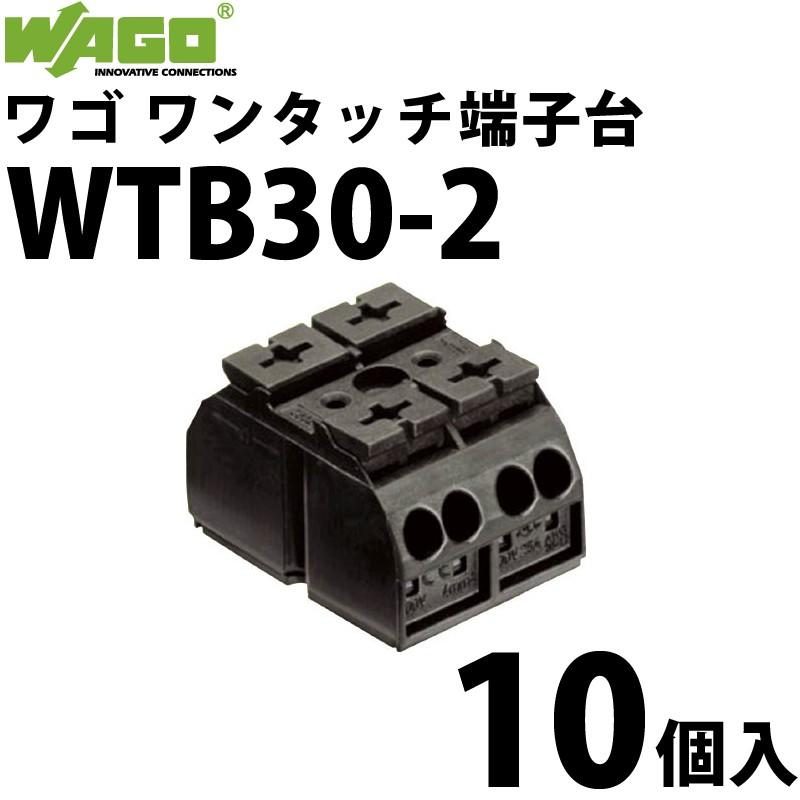 WAGO ワゴ WTB30-2 10個入/箱 中継用ワンタッチ端子台 (40000410