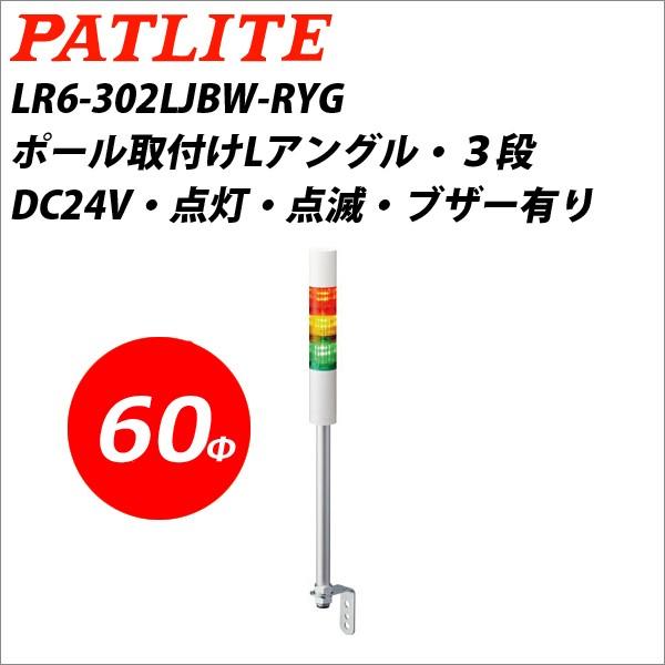 パトライト LR6-302LJBW-RYG 赤黄緑 DC24V 3段式 LED小型積層