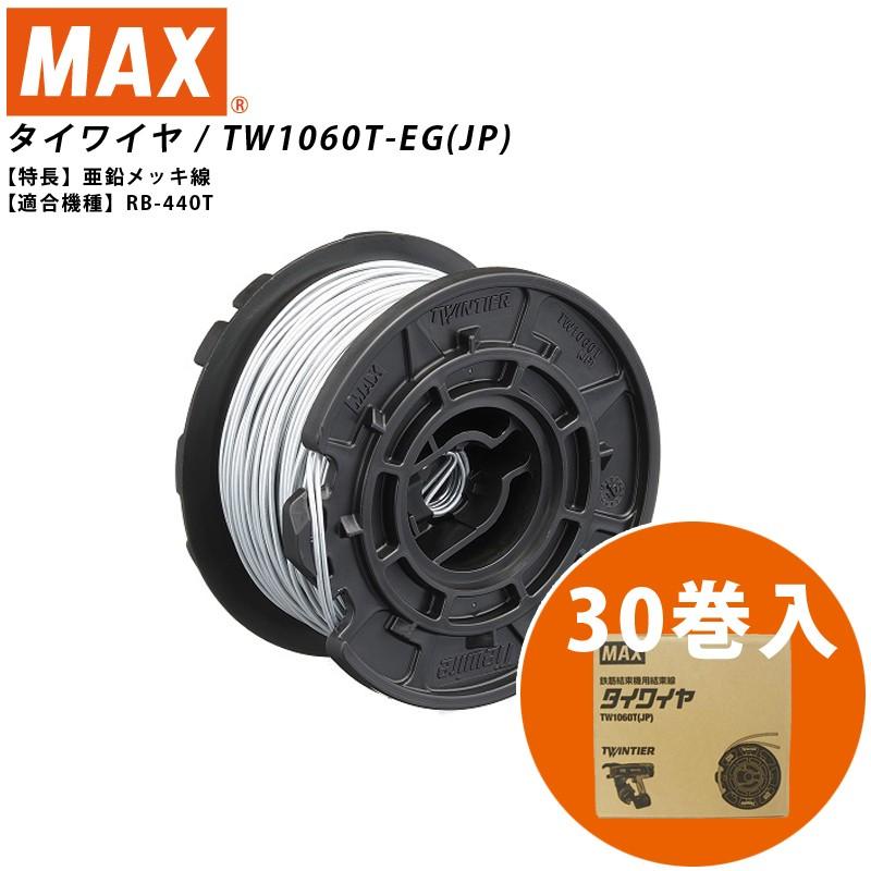 マックス MAX TW1060T-EG JP TW90605 驚きの値段で 亜鉛メッキ線 RB-440T用タイワイヤ 楽天市場 30巻入