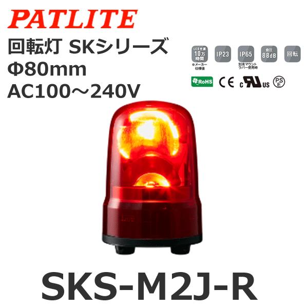 パトライト　SKS-M2J-R　赤　AC100-240V　SKシリーズ　回転灯　φ80