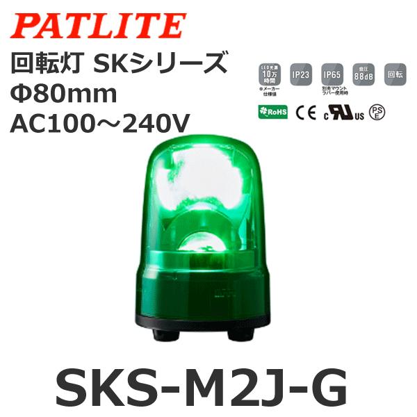 パトライト　SKS-M2J-G　緑　SKシリーズ　AC100-240V　回転灯　φ80