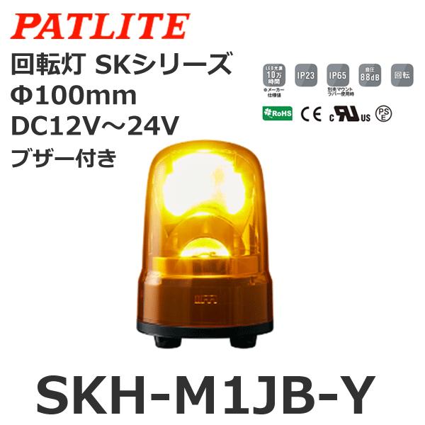 パトライト SKH-M1JB-Y 黄 DC12-24V 回転灯 SKシリーズ φ100