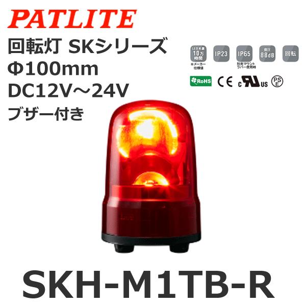 パトライト　SKH-M1TB-R　赤　SKシリーズ　φ100　DC12-24V　回転灯