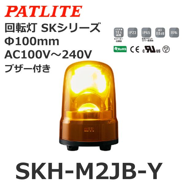 パトライト　SKH-M2JB-Y　黄　AC100-240V　φ100　回転灯　SKシリーズ