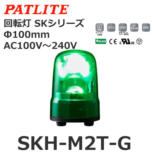 パトライト　SKH-M2T-G　緑　SKシリーズ　φ100　AC100-240V　回転灯