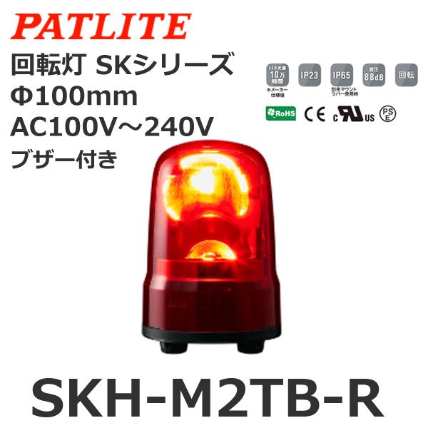 パトライト　SKH-M2TB-R　赤　SKシリーズ　AC100-240V　回転灯　φ100