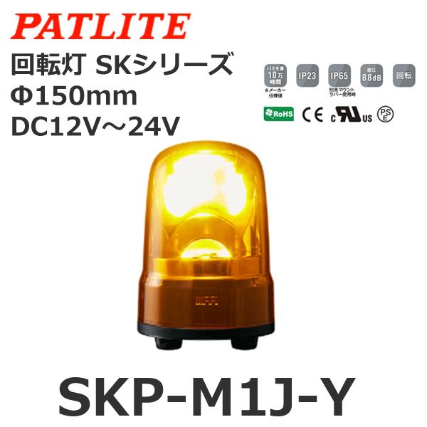 パトライト SKP-M1J-Y 黄 DC12-24V 回転灯 SKシリーズ φ150 (80081649