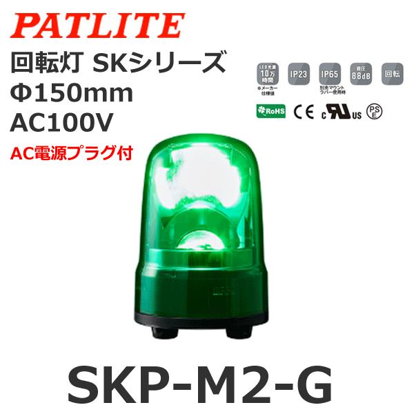 パトライト SKP-M2-G 緑 AC100V 回転灯 SKシリーズ φ150