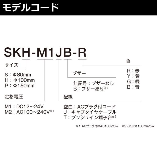 パトライト SKP-M2J-R 赤 AC100-240V 回転灯 SKシリーズ φ150