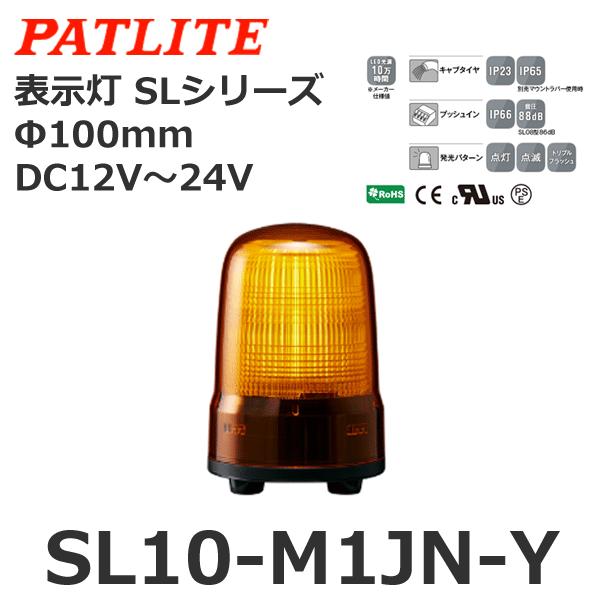 パトライト　SL10-M1JN-Y　黄　DC12-24V　表示灯　SLシリーズ　φ100