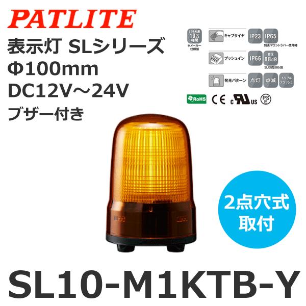 パトライト SL10-M1KTB-Y 黄 DC12-24V 表示灯 SLシリーズ φ100