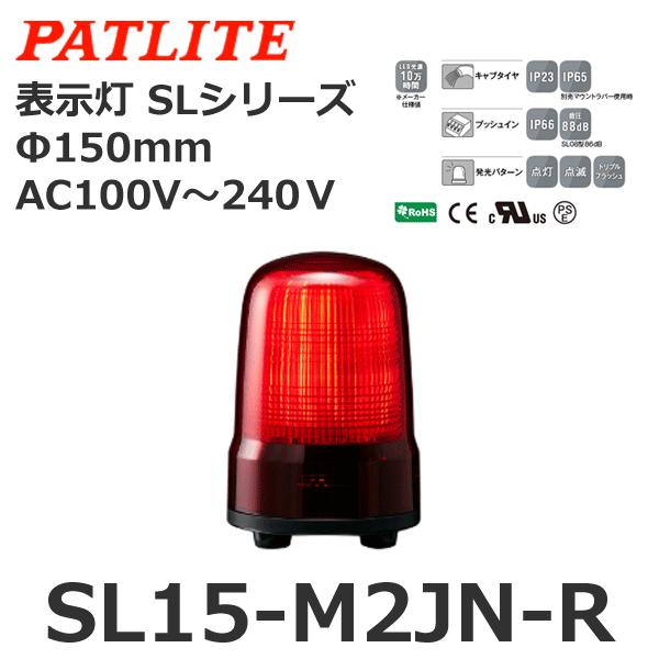 パトライト　SL15-M2JN-R　赤　AC100-240V　φ150　表示灯　SLシリーズ