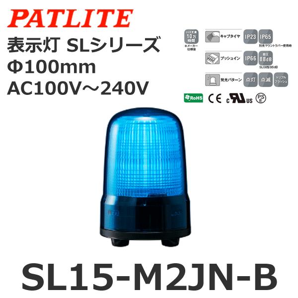 PATLITE 表示灯  SL15-M2JN-B ブルー パトライト 【受注生産品】パトライト SL15-M2JN-B 青 AC100-240V 表示