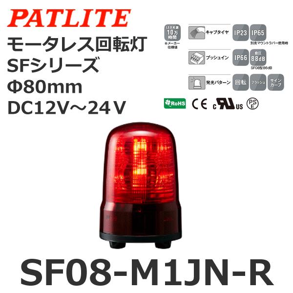 パトライト　SF08-M1JN-R　赤　SFシリーズ　モータレス回転灯　DC12-24V　φ80