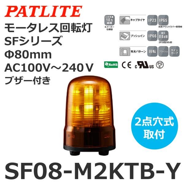 【受注生産品】パトライト（PATLITE） SF08-M2KTB-Y モータレス回転灯 SFシリーズ AC100〜240V 黄 表示灯