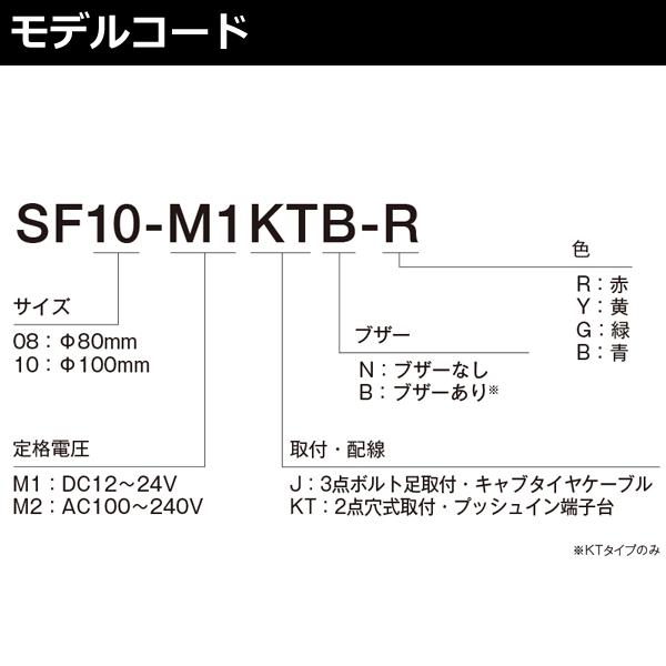 パトライト　SF10-M1JN-Y　黄　DC12-24V　SFシリーズ　φ100　モータレス回転灯