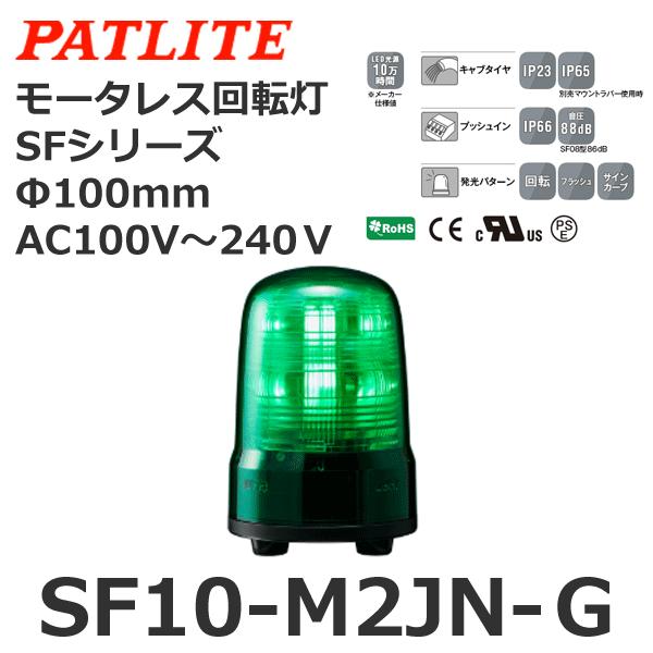パトライト SF10-M2JN-G 緑 AC100-240V モータレス回転灯 SFシリーズ φ100