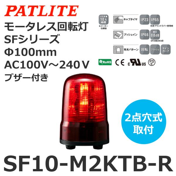 パトライト SF10-M2KTB-R 赤 AC100-240V モータレス回転灯 SFシリーズ φ100