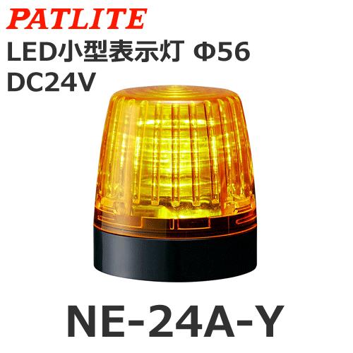 パトライト NE-24A-Y 黄 DC24V LED小型表示灯 Φ56