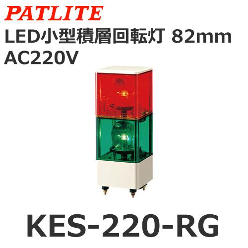 受注生産品 パトライト Patlite Kes 2 Rg Ac2v 赤 緑 2段式 キュービックタワーｌｅｄ小型積層回転灯 表示灯 Www Smarttradzt Com
