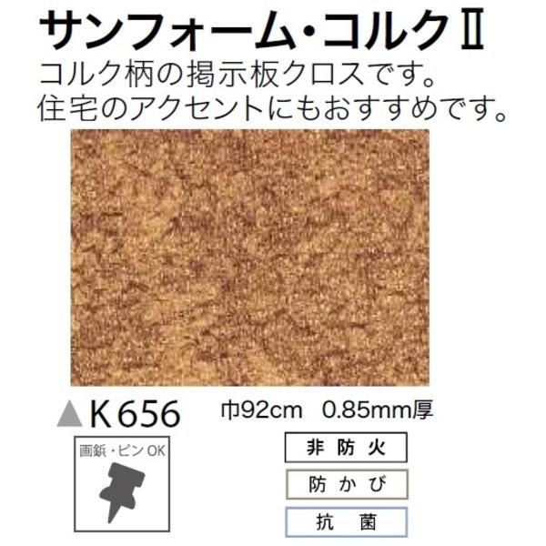 コルク柄の掲示板クロス のり無しタイプ 壁紙 サンゲツ K656 サンゲツ Diy 工具 Yorozu本舗 店 Ds 4m巻 92cm巾 本店激安の