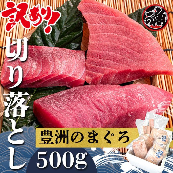 切り落とし用 500g お刺身 ブツ 手巻き ちらし 寿司 パーティー メバチ マグロ まぐろ 天然 国産