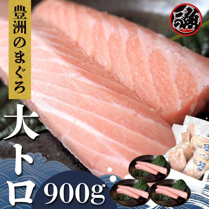 大トロ　900g 極上 お刺身 トロ　 メバチ マグロ まぐろ 天然 国産｜yorozu-hnp