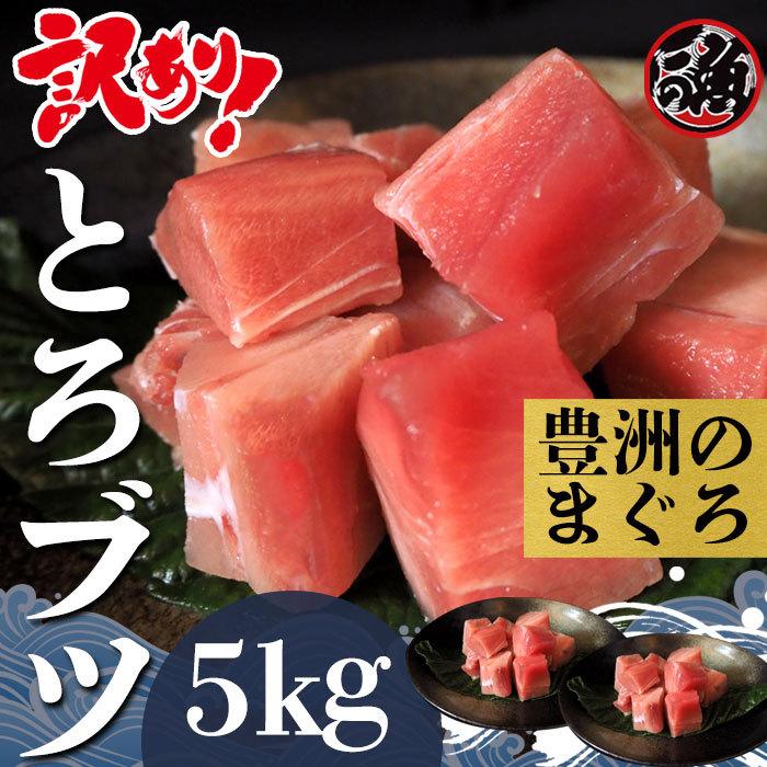 つやあり 訳あり とろブツ 5kg お刺身 大トロ 中トロ ブツ メバチ マグロ まぐろ 天然 国産 通販 本マグロ 生 国産 中トロ 赤身 ブロック 1kg 切り方レシピ付 ◆ 鮪 まぐろ マグロ 丼 本鮪 刺身 中とろ 生マグロ 本まぐろ 冷蔵 高級 ギフト プレゼント お取り寄せ グルメ 贈り物 贈答 母の日 父の日 お中元 お歳暮 熨斗 のし パーティー お祝い