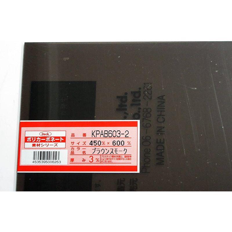光 ポリカーボネート樹脂板(UV剤入) ブラウンスモーク 450×600×3mm 00869080-1 KPAB603-2