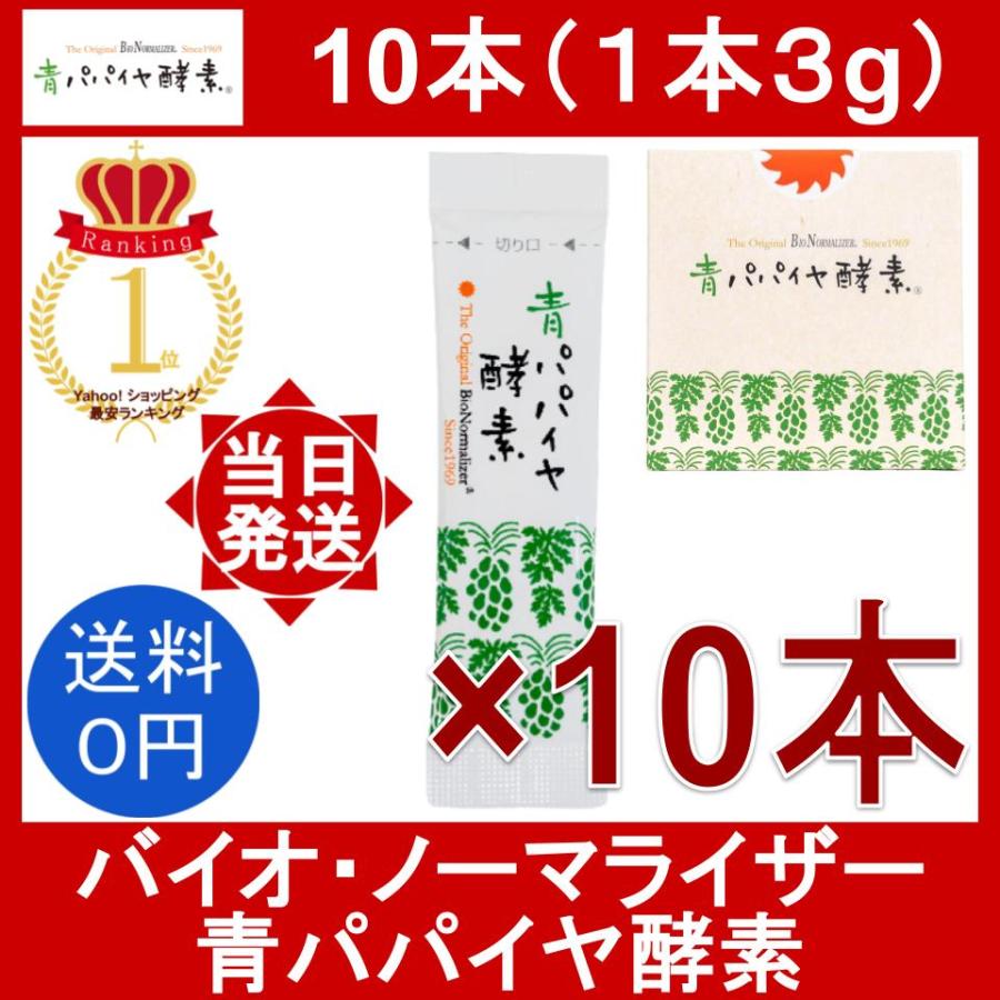 青パパイヤ酵素  バイオノーマライザー ５箱　10包おまけ付き バイオノーマライザー 顆粒タイプ – 青パパイヤ酵素公式オンラインショップ