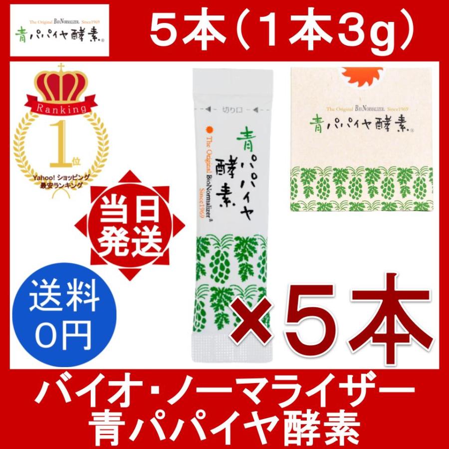 青パパイヤ酵素 バイオノーマライザー 1箱 5包おまけ付き 【公式通販】