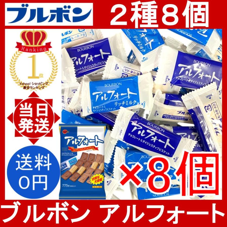 COSTCO ブルボン　アルフォート　8袋セット アルフォート ブルボン 8個 (2種類) BOURBON Alfort チョコ