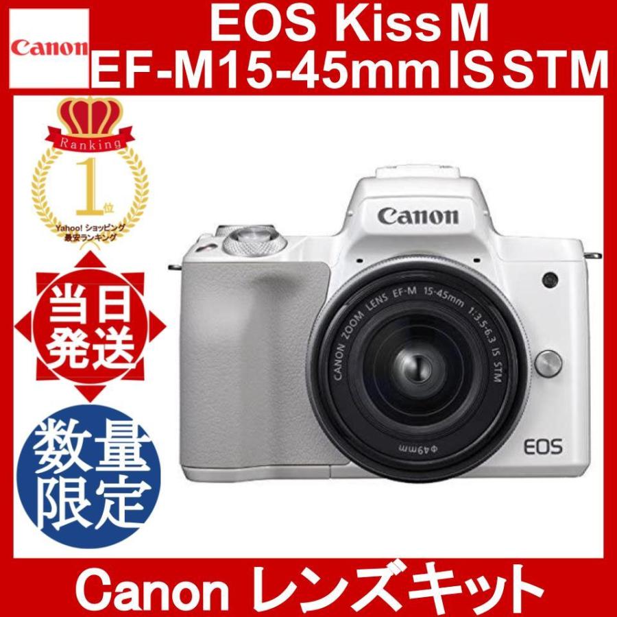 Canon EOS Kiss M EF-M15-45 IS STM レンズキット ホワイト キャノン ミラーレス一眼  EOSKISSMWH1545ISLK : canon-kissm-lenskit-15-45-white : YOROZU屋ヤフショ店 - 通販 -  Yahoo!ショッピング