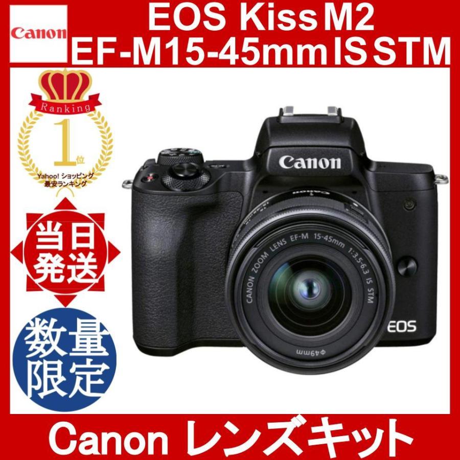 Canon EOS Kiss M2 EF-M15-45 IS STM レンズキット ブラック キヤノン