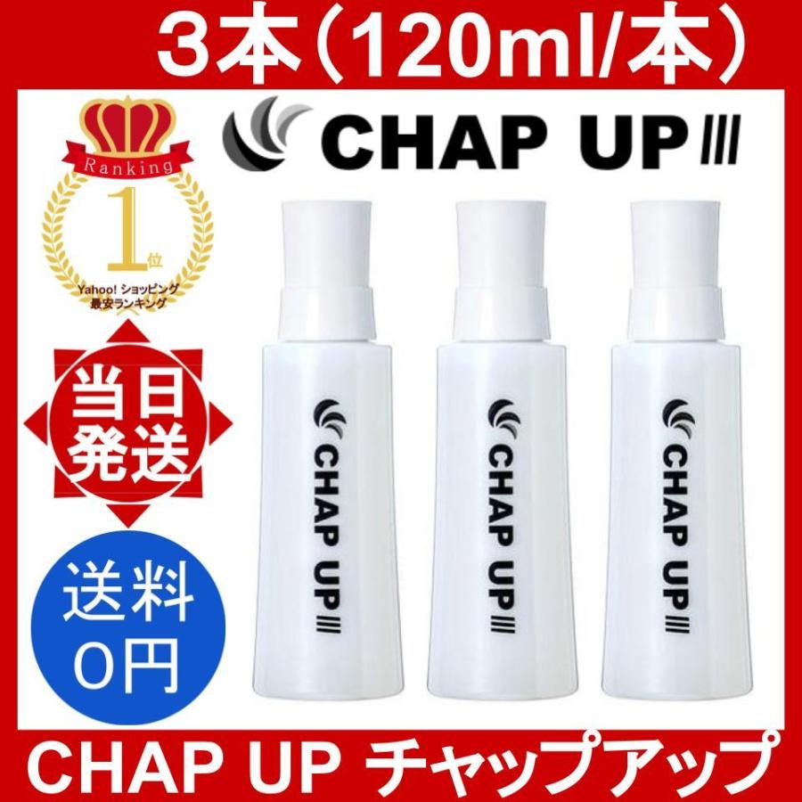 チャップアップ 03 3本 120ml/本 育毛ローション 正規品 旧パッケージ
